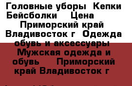 Головные уборы .Кепки Бейсболки  › Цена ­ 850 - Приморский край, Владивосток г. Одежда, обувь и аксессуары » Мужская одежда и обувь   . Приморский край,Владивосток г.